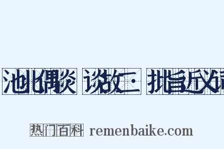 池北偶谈·谈故二·批旨近义词是什么意思的图片